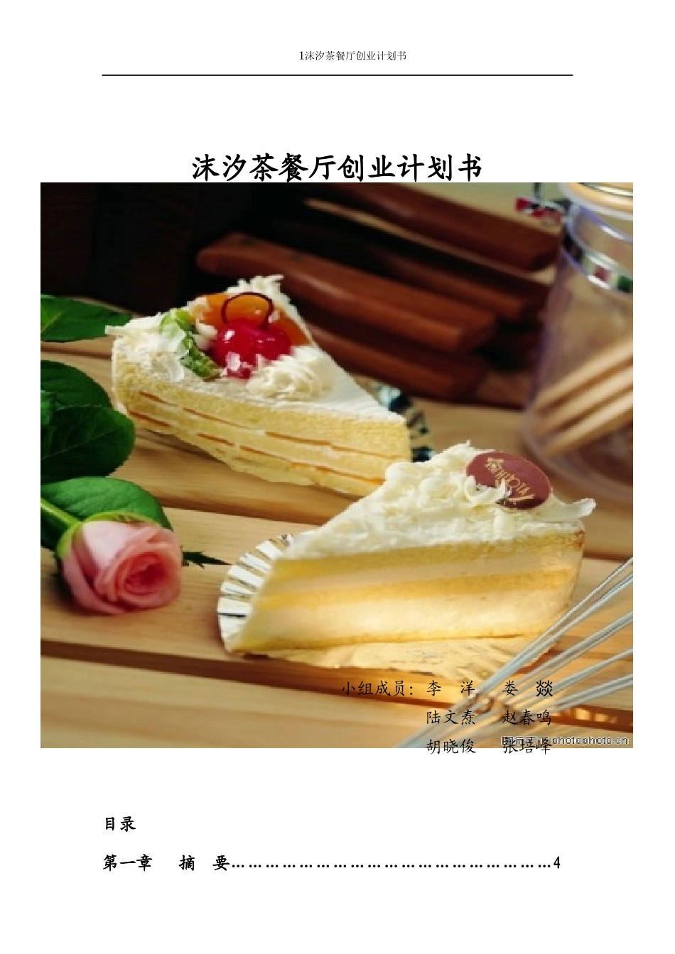 沫汐餐厅计划书_第1页