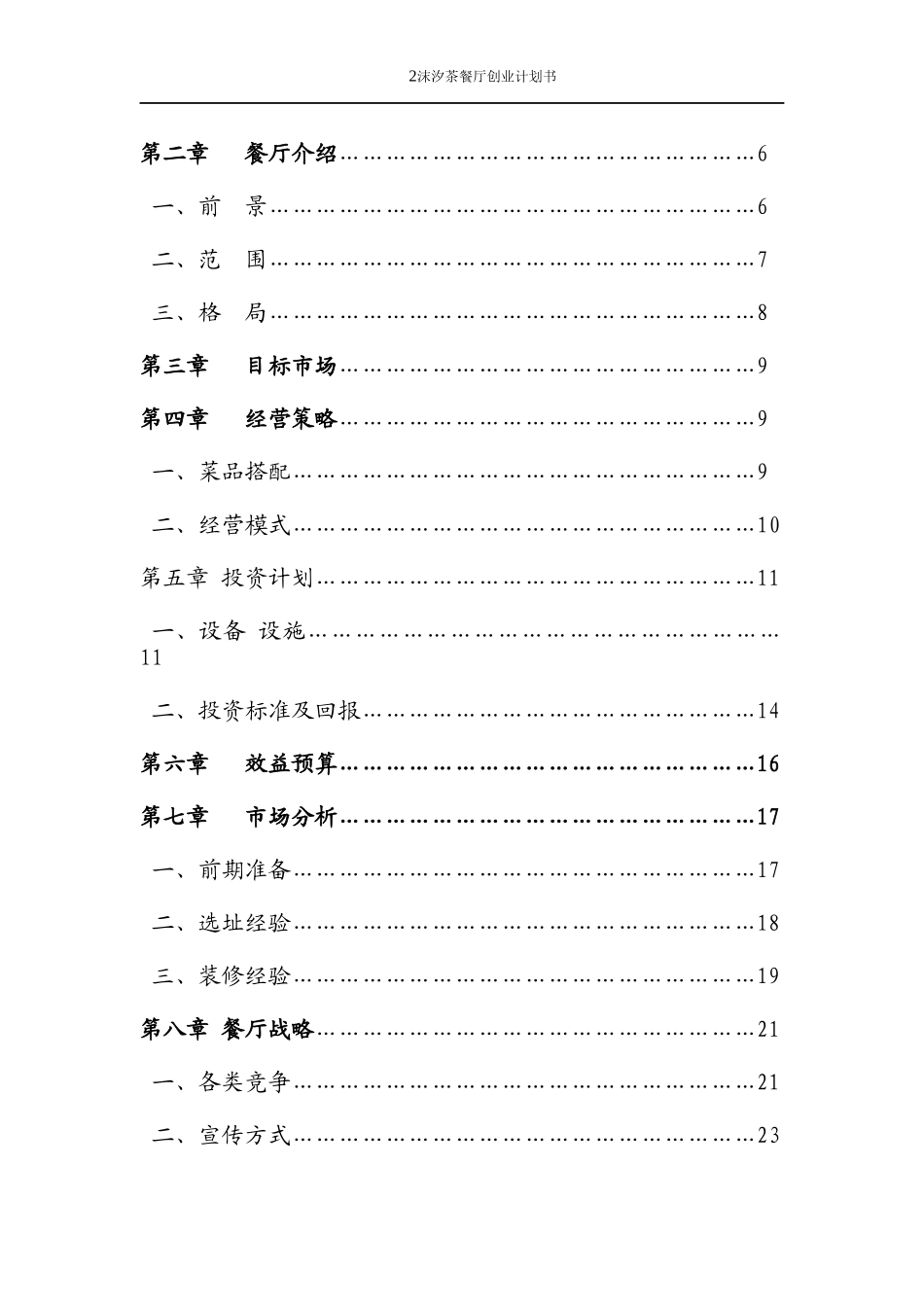 沫汐餐厅计划书_第2页