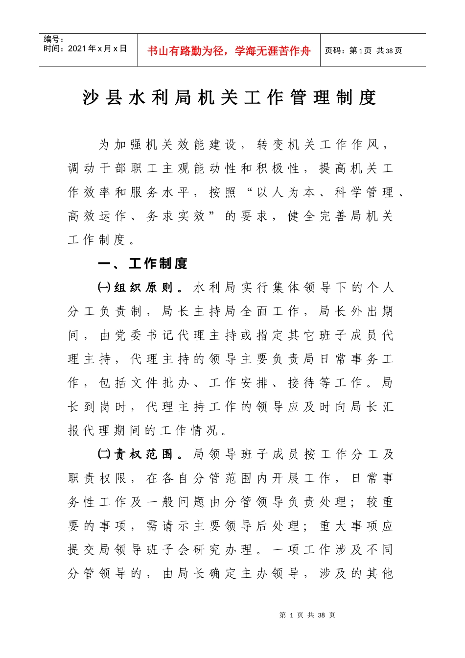沙县水利局机关工作管理制度_第1页