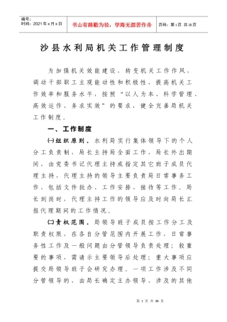 沙县水利局机关工作管理制度