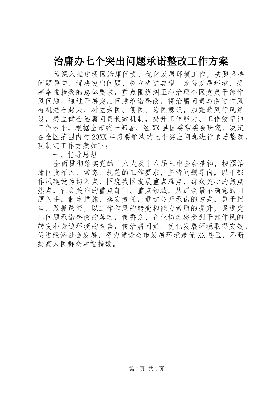 治庸办七个突出问题承诺整改工作实施方案 _第1页