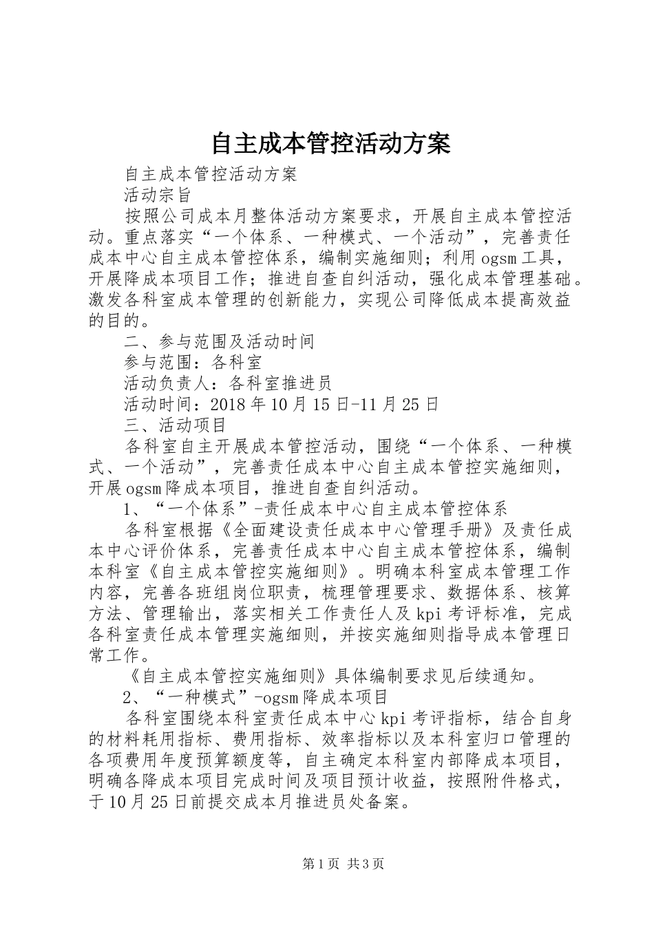 自主成本管控活动实施方案 _第1页