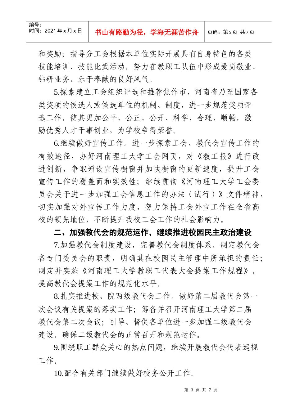 河南理工大学工会委员会年度工作计划_第3页