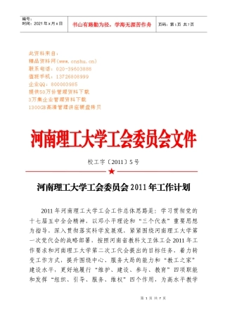河南理工大学工会委员会年度工作计划