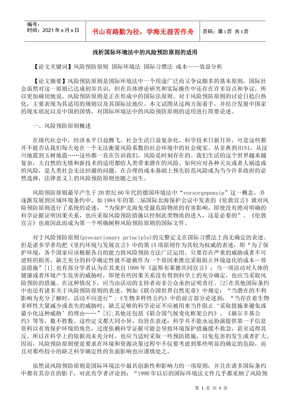 浅析国际环境法中的风险预防原则的适用_第1页