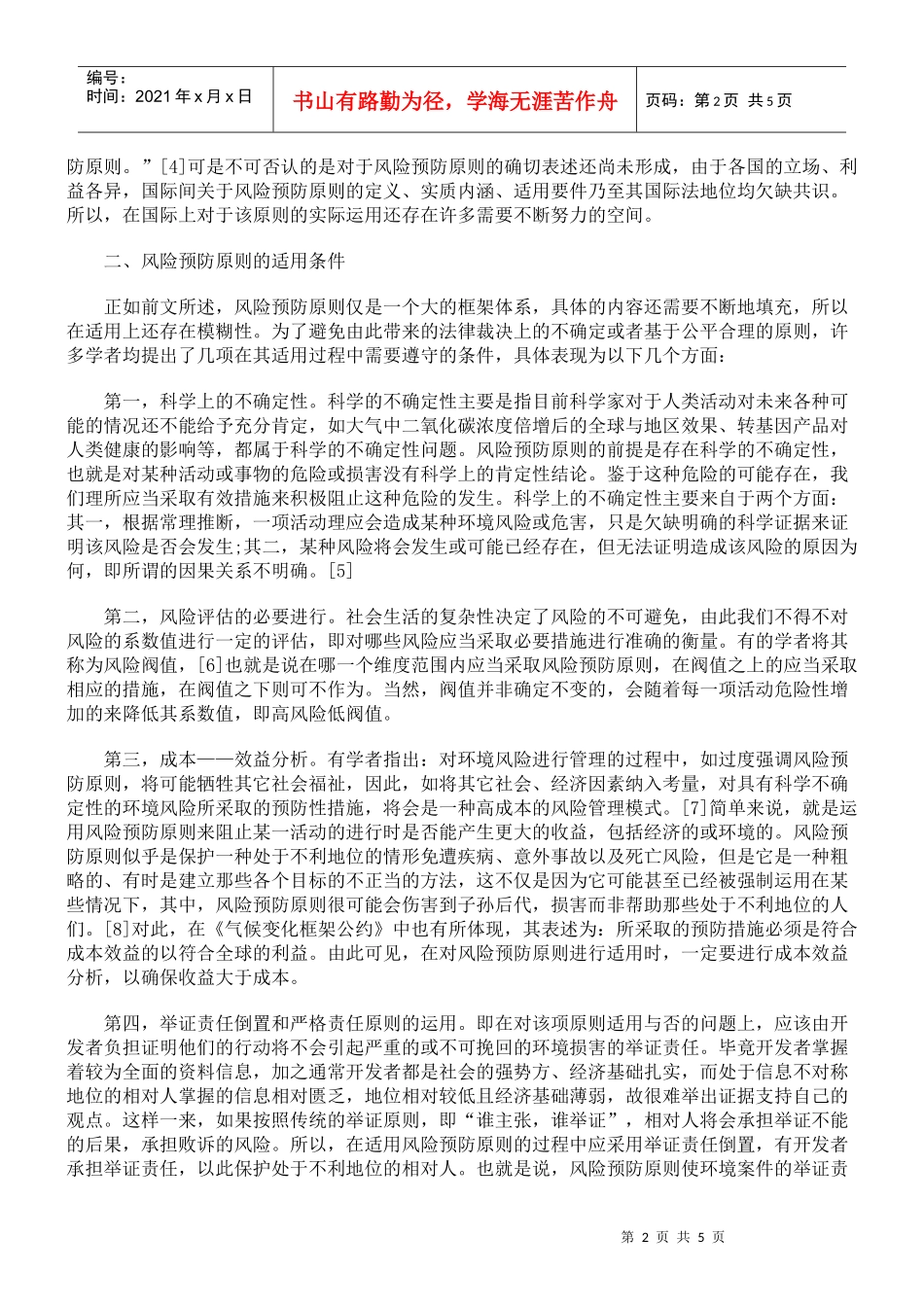 浅析国际环境法中的风险预防原则的适用_第2页