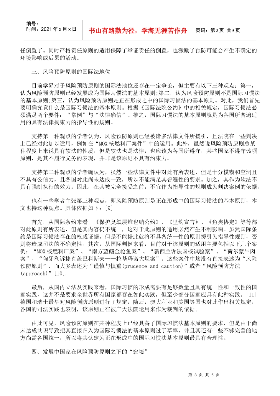 浅析国际环境法中的风险预防原则的适用_第3页