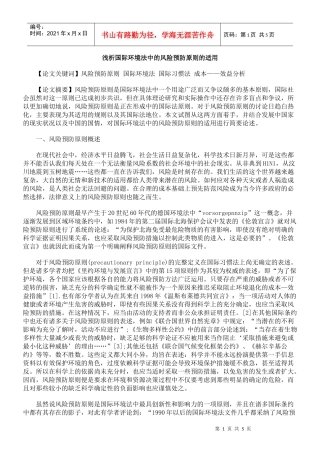 浅析国际环境法中的风险预防原则的适用