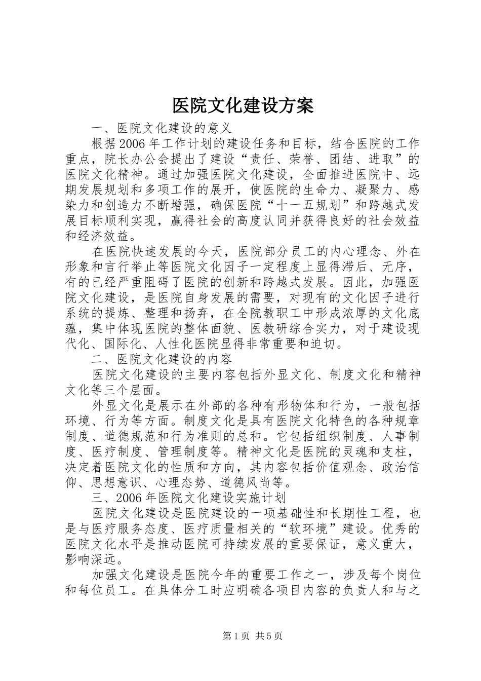 医院文化建设实施方案 _第1页