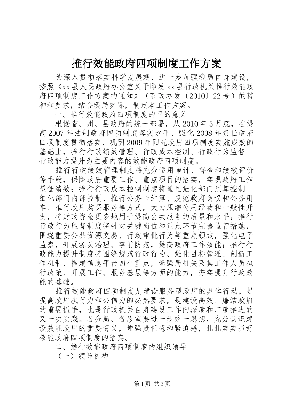推行效能政府四项制度工作实施方案 _第1页