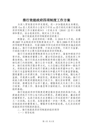 推行效能政府四项制度工作实施方案 