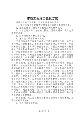 市政工程竣工验收实施方案 