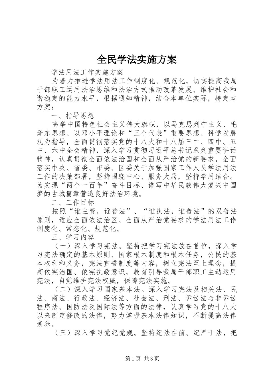 全民学法方案 _第1页