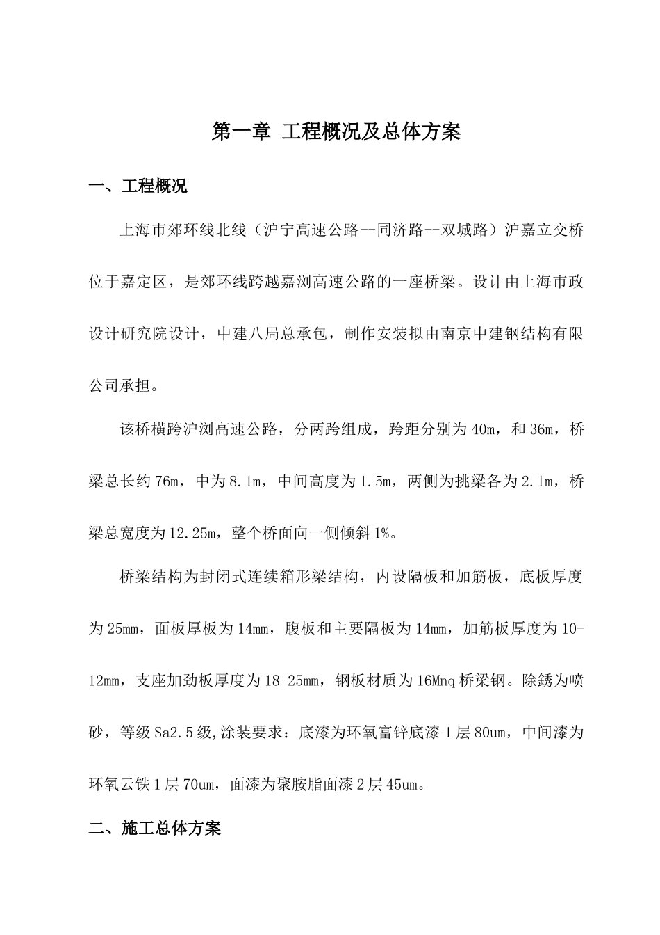 沪宁立交桥标书_第1页