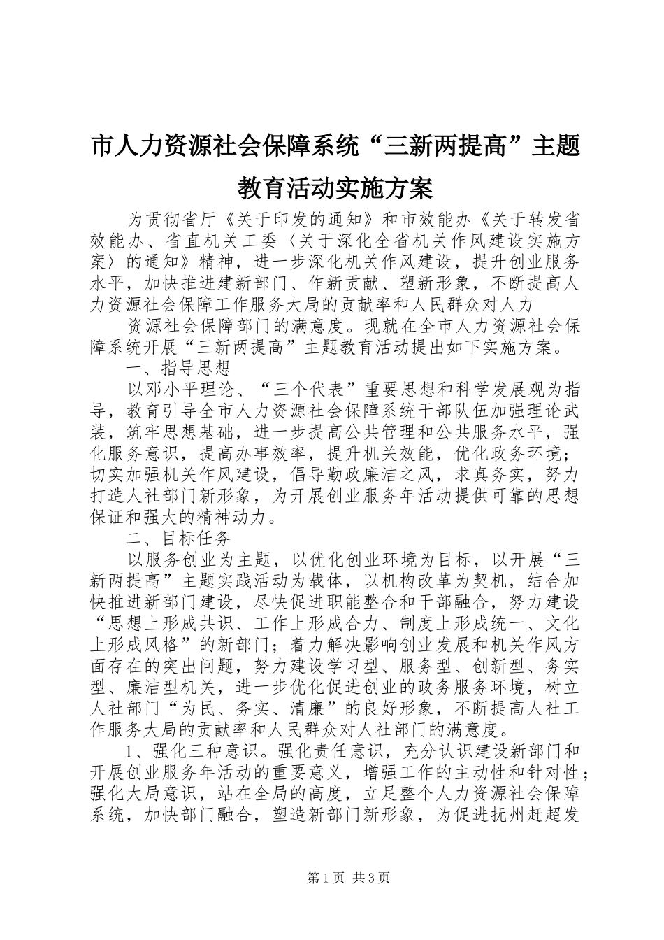 市人力资源社会保障系统“三新两提高”主题教育活动方案 _第1页