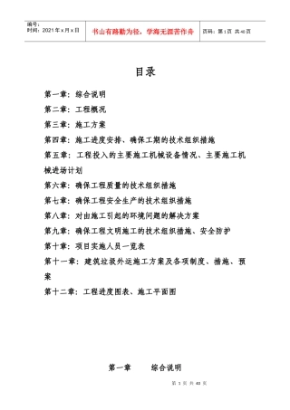 污水处理厂办公楼拆除清运技术标书