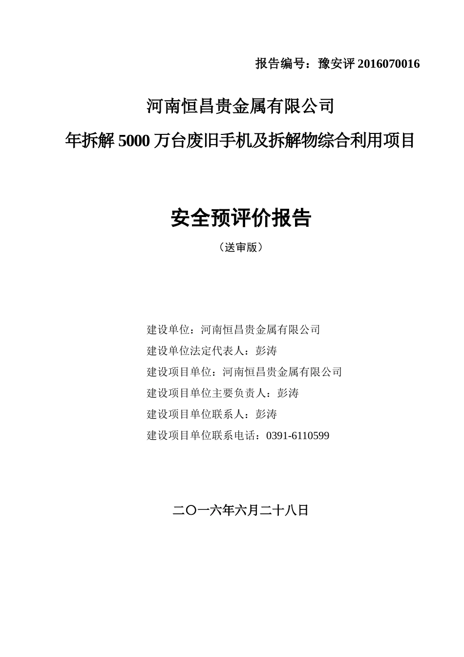 河南恒昌贵金属有限公司年拆解5000万台废旧手机及拆解物综合利用项目安全预评价(出版稿)_第1页