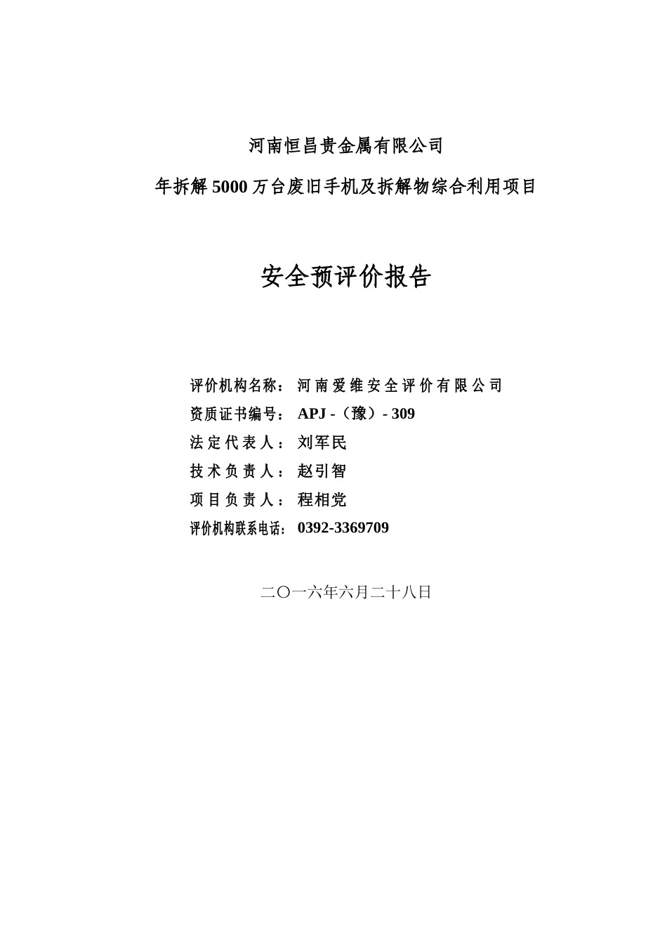 河南恒昌贵金属有限公司年拆解5000万台废旧手机及拆解物综合利用项目安全预评价(出版稿)_第2页