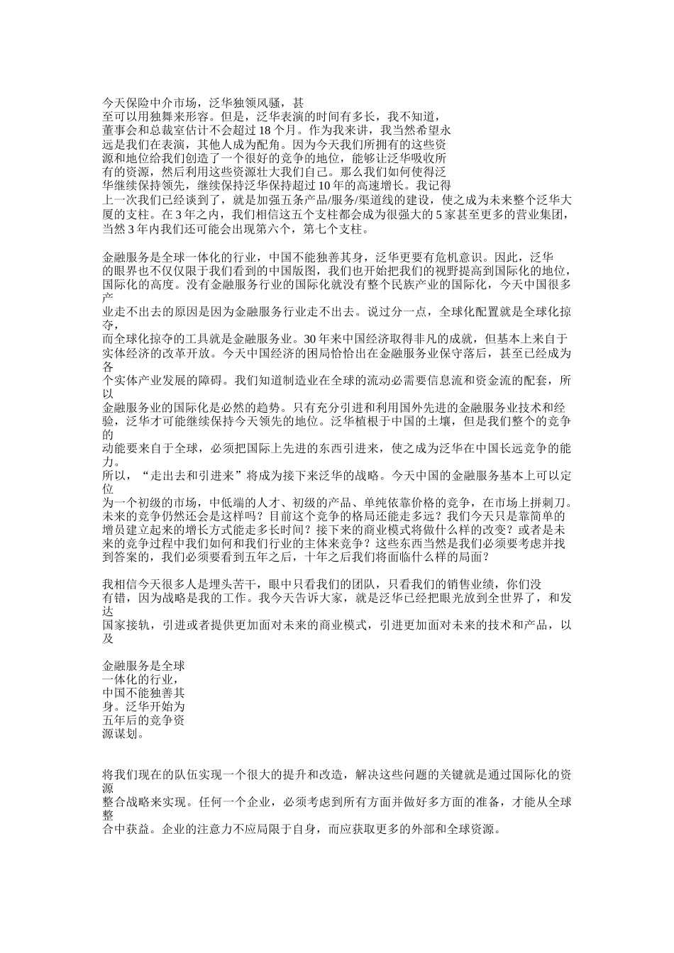 泛华的核心竞争能力_第1页