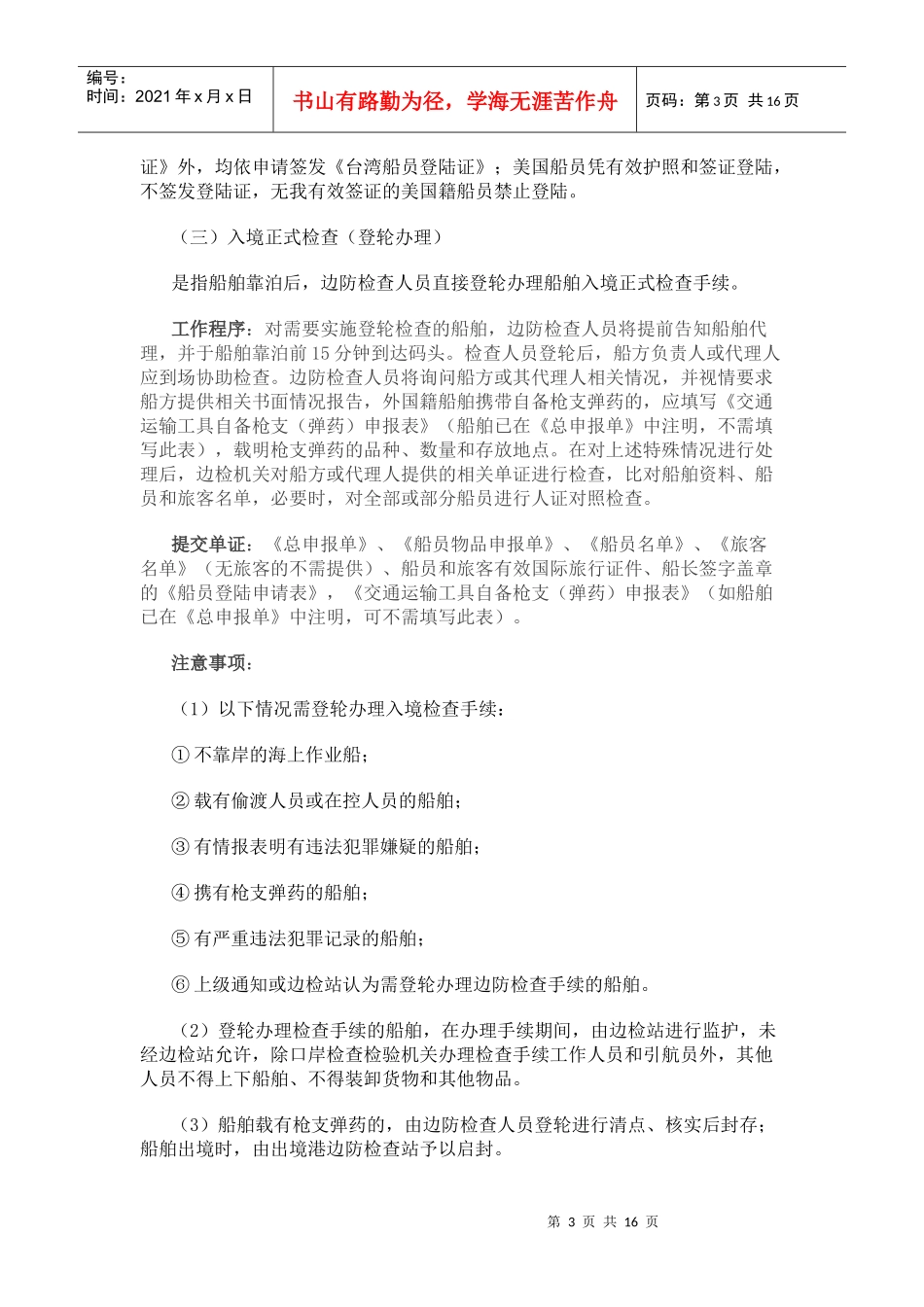 浅谈国际航行船舶出入境边防检查报检知识_第3页