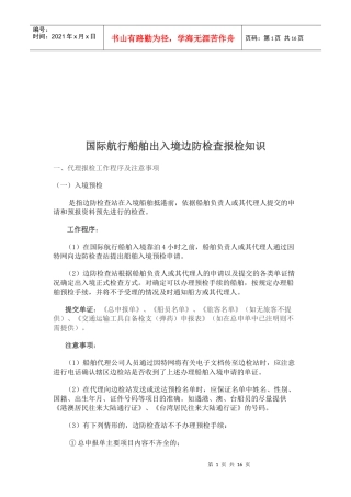 浅谈国际航行船舶出入境边防检查报检知识