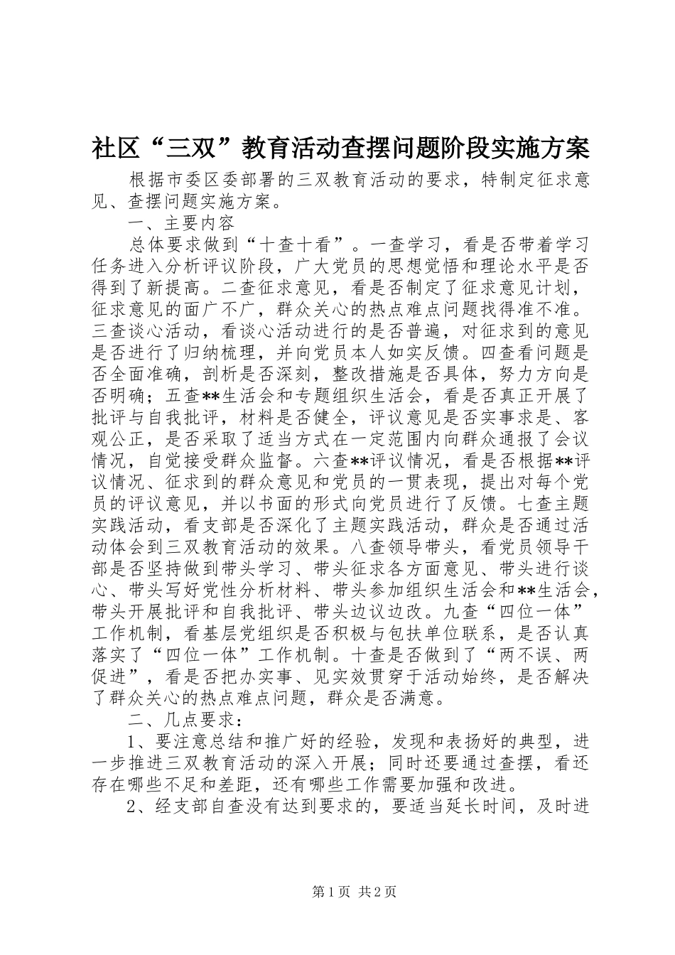 社区“三双”教育活动查摆问题阶段方案 _第1页