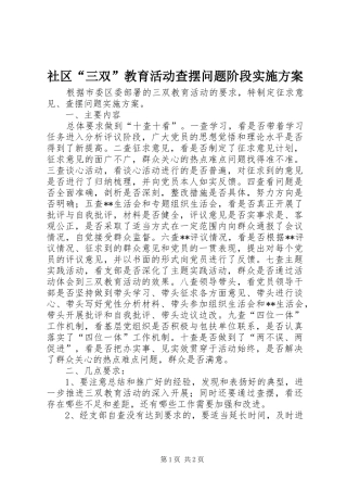 社区“三双”教育活动查摆问题阶段方案 