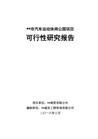 汽车运动休闲公园项目可行性研究报告