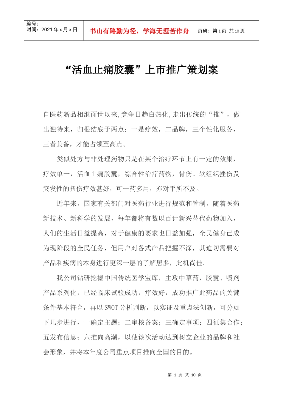 活血止痛胶囊上市推广策划案_第1页