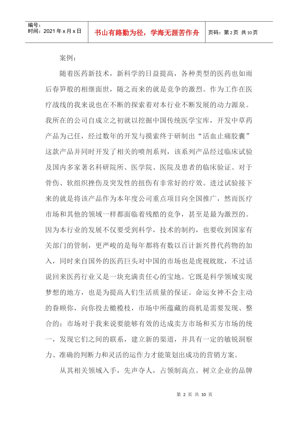 活血止痛胶囊上市推广策划案_第2页