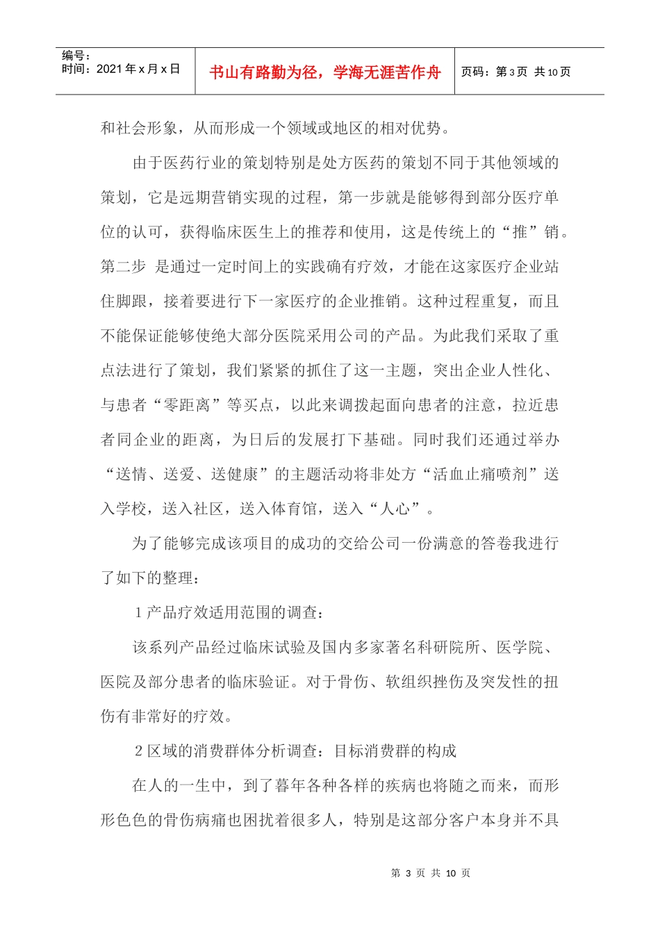 活血止痛胶囊上市推广策划案_第3页