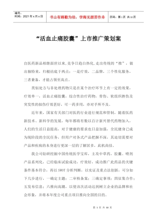 活血止痛胶囊上市推广策划案