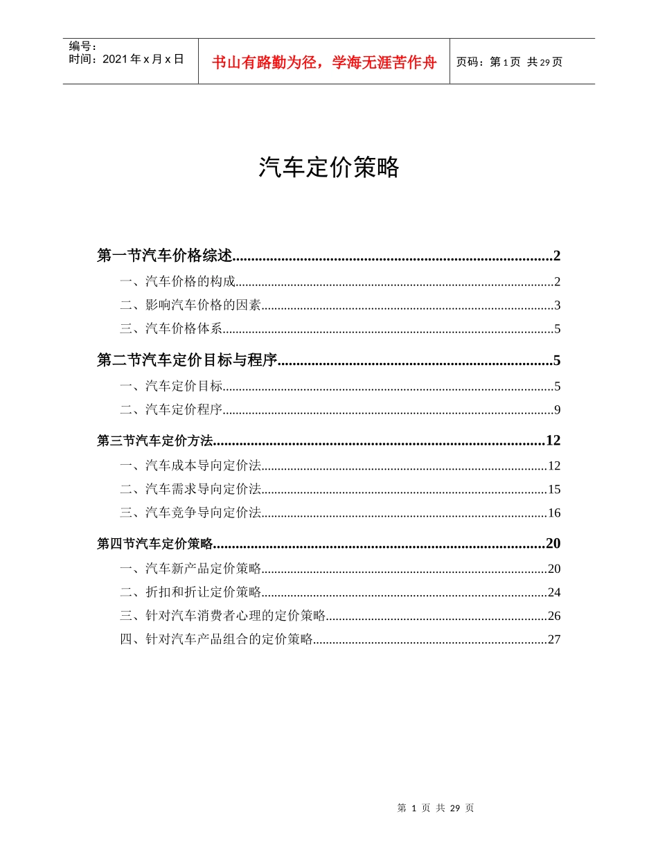 汽车定价策略(1)_第1页