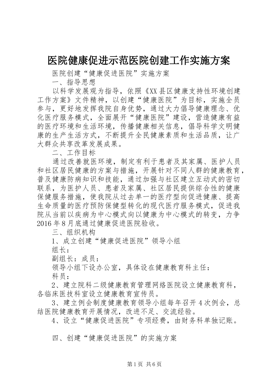 医院健康促进示范医院创建工作方案 _第1页