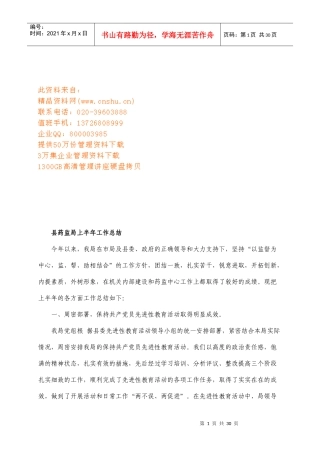 浅析县药监局上半年工作总结