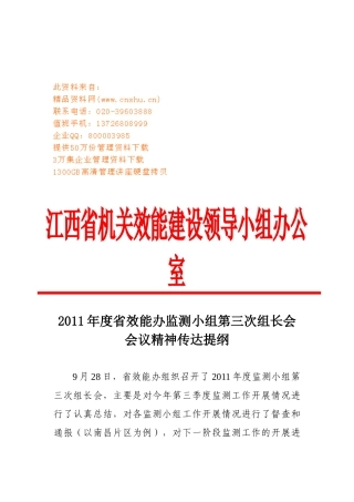 效能办监测小组第三次组长会会议精神传达