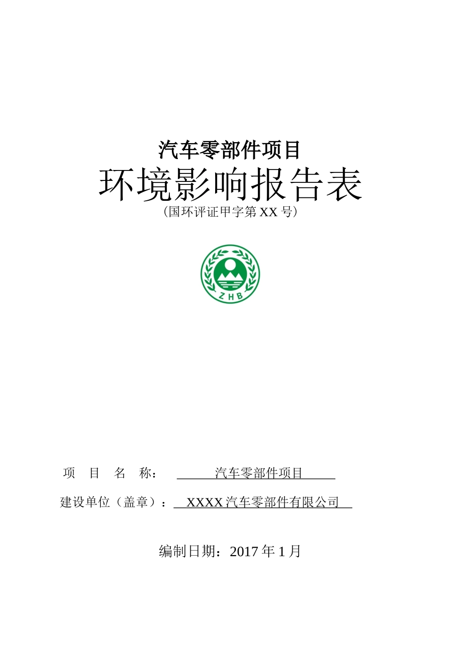 汽车轮胎装配项目环境影响报告表_第1页