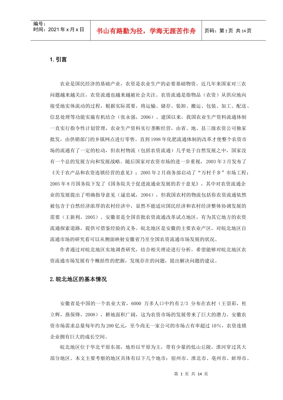 浅析促进皖北地区农资流通市场发展的策略_第1页