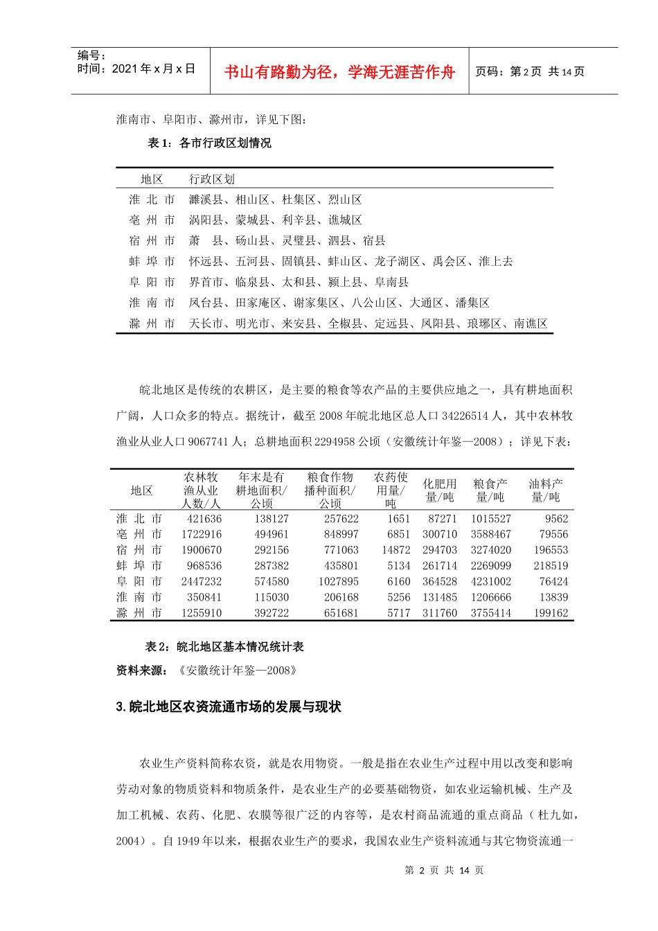浅析促进皖北地区农资流通市场发展的策略_第2页