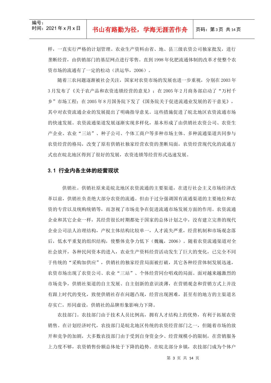 浅析促进皖北地区农资流通市场发展的策略_第3页