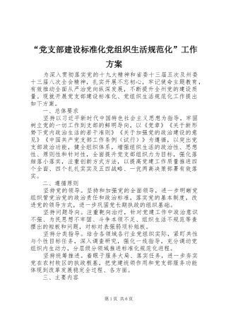 “党支部建设标准化党组织生活规范化”工作实施方案 