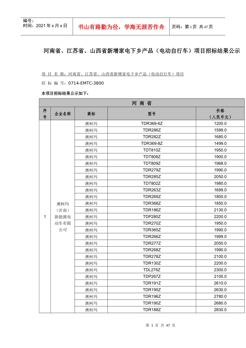 河南省、江苏省、山西省新增家电下乡产品（电动自行车）项目招标结果公示_第1页