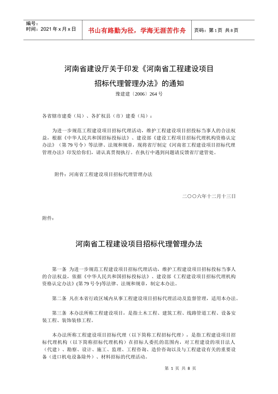 河南省招标代理管理办法_第1页