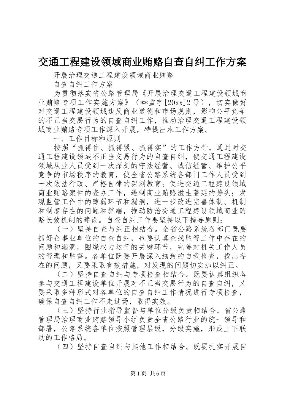 交通工程建设领域商业贿赂自查自纠工作实施方案 _第1页
