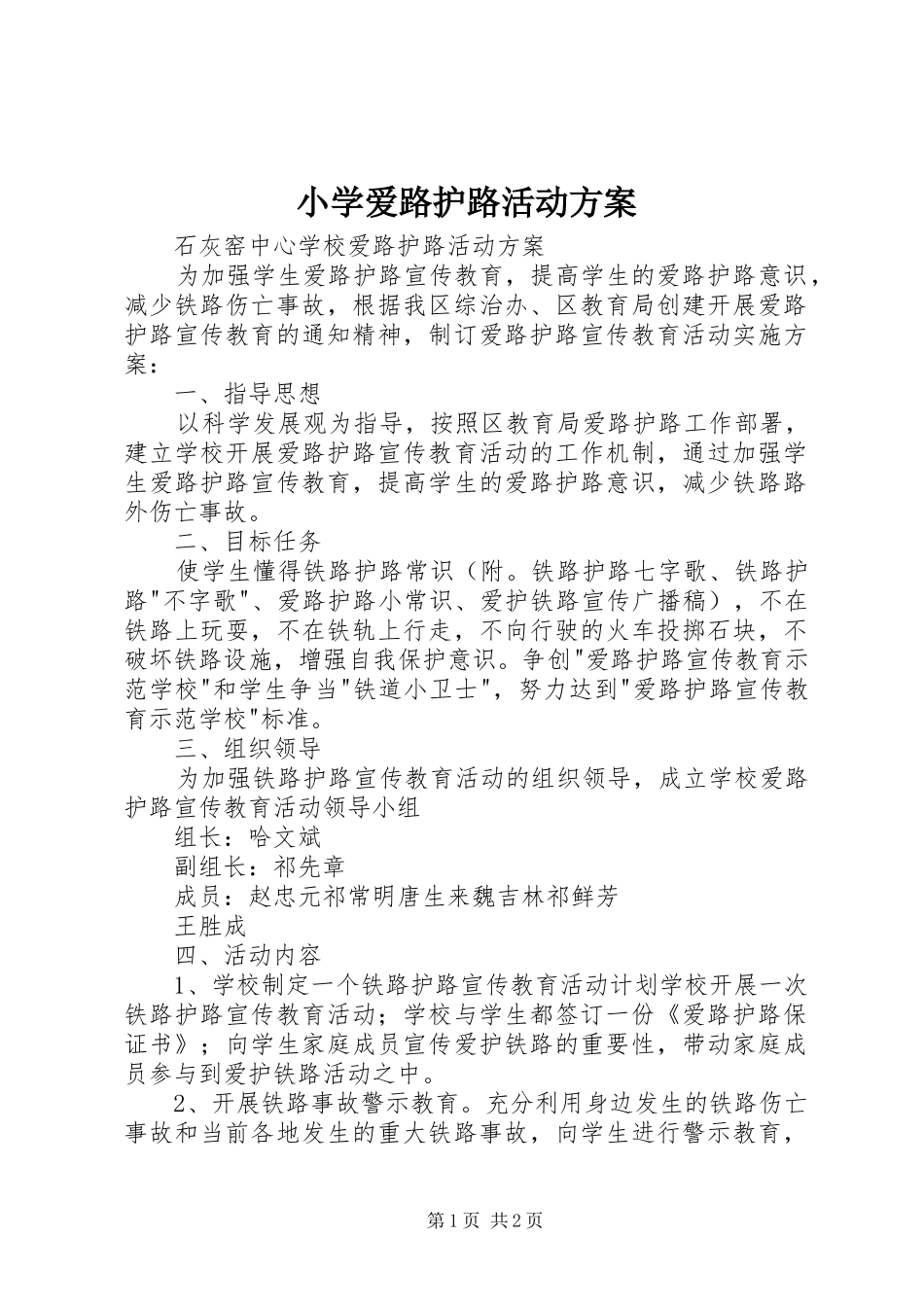 小学爱路护路活动实施方案 _第1页