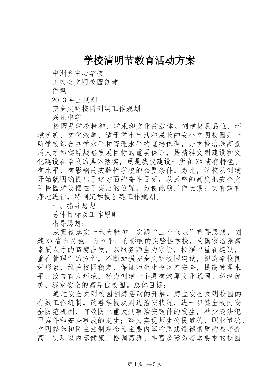 学校清明节教育活动实施方案 _第1页