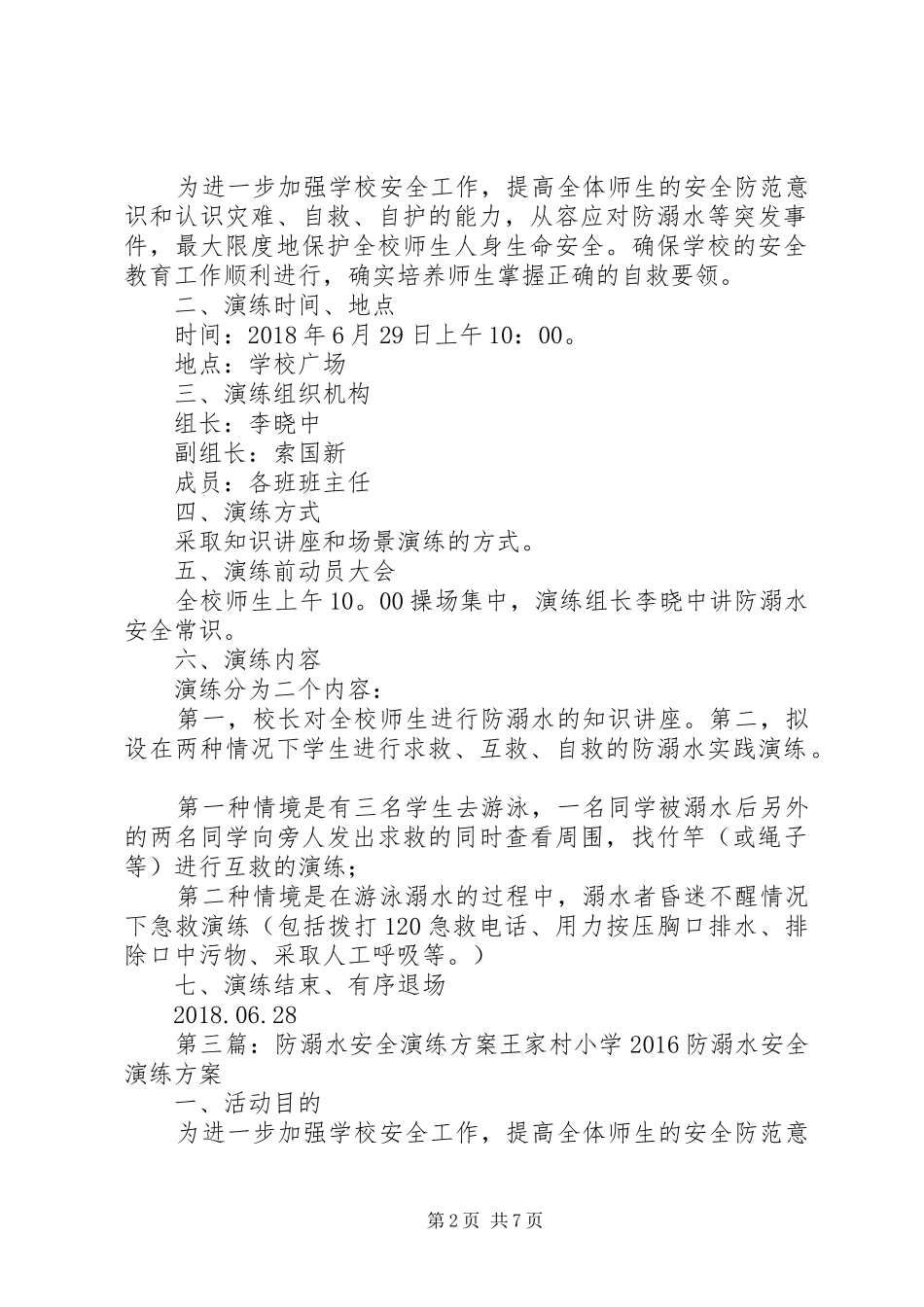 防溺水安全演练实施方案 _第2页