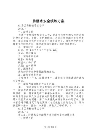 防溺水安全演练实施方案 