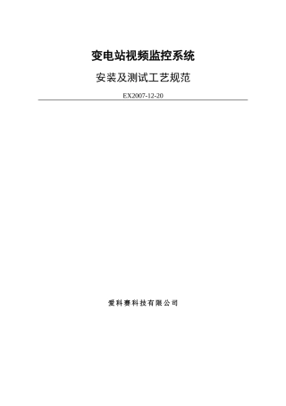 变电站视频监控系统安装及测试工艺规范
