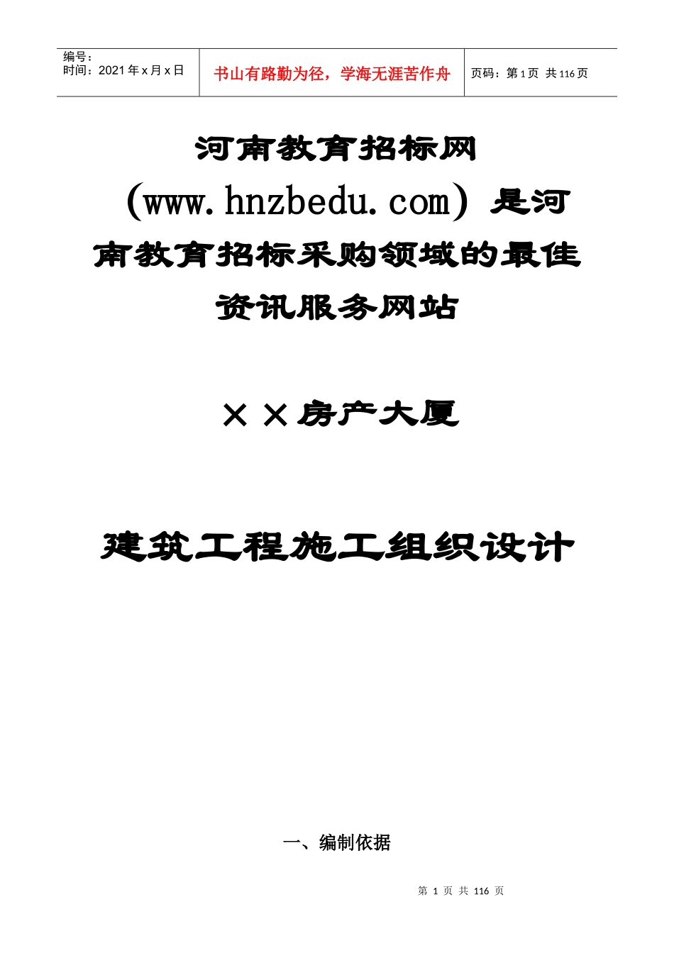 河南教育招标网(wwwhnzbeducom)是河南教育招标采购领域_第1页